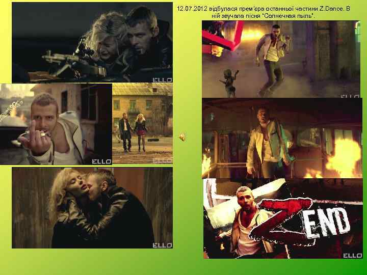 12. 07. 2012 відбулася прем’єра останньої частини Z. Dance. В ній звучала пісня “Солнечная