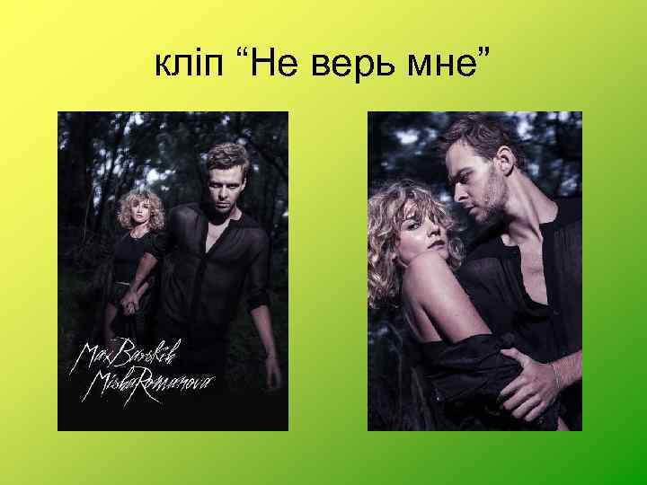 кліп “Не верь мне” 