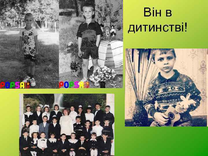 Він в дитинстві! 