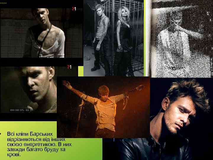  • Всі кліпи Барських відрізняються від інших своєю енергетикою. В них завжди багато