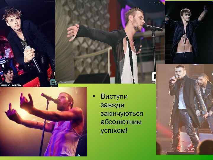  • Виступи завжди закінчуються абсолютним успіхом! 