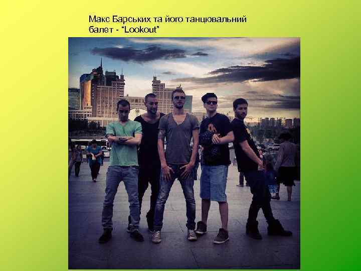 Макс Барських та його танцювальний балет - “Lookout” 
