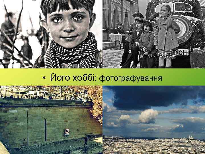  • Його хоббі: фотографування 