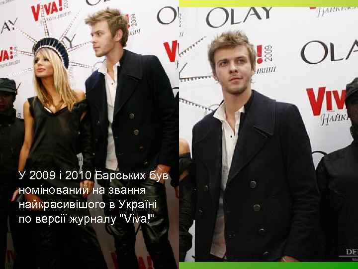  • У 2009 і 2010 Барських був номінований на звання найкрасивішого в Україні