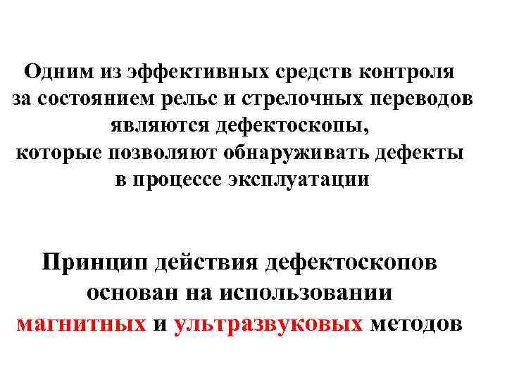 Одним из эффективных средств контроля за состоянием рельс и стрелочных переводов являются дефектоскопы, которые