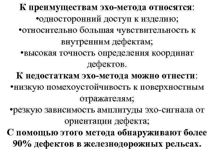 К преимуществам эхо-метода относятся: • односторонний доступ к изделию; • относительно большая чувствительность к