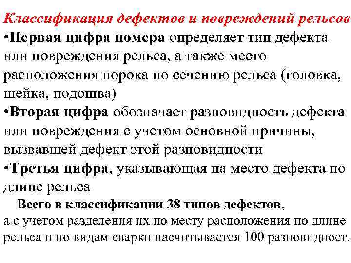 Классификация дефектов и повреждений рельсов • Первая цифра номера определяет тип дефекта или повреждения