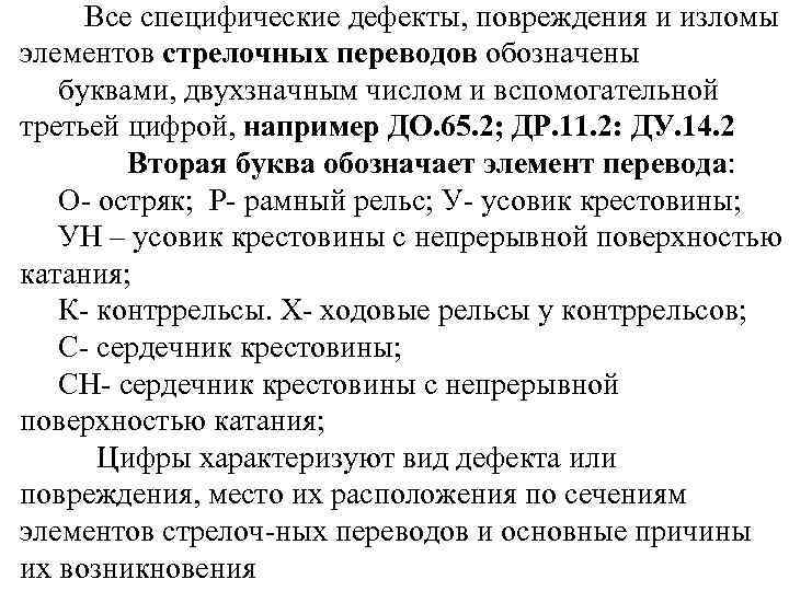 Все специфические дефекты, повреждения и изломы элементов стрелочных переводов обозначены буквами, двухзначным числом и