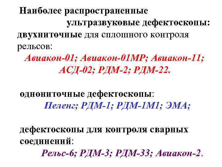 Наиболее распространенные ультразвуковые дефектоскопы: двухниточные для сплошного контроля рельсов: Авиакон-01; Авиакон-01 МР; Авиакон-11; АСД-02;