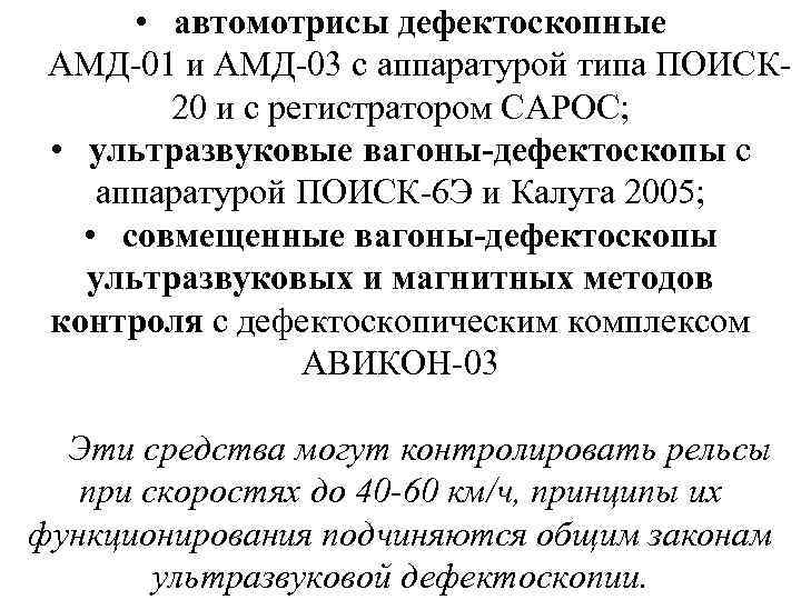  • автомотрисы дефектоскопные АМД-01 и АМД-03 с аппаратурой типа ПОИСК 20 и с