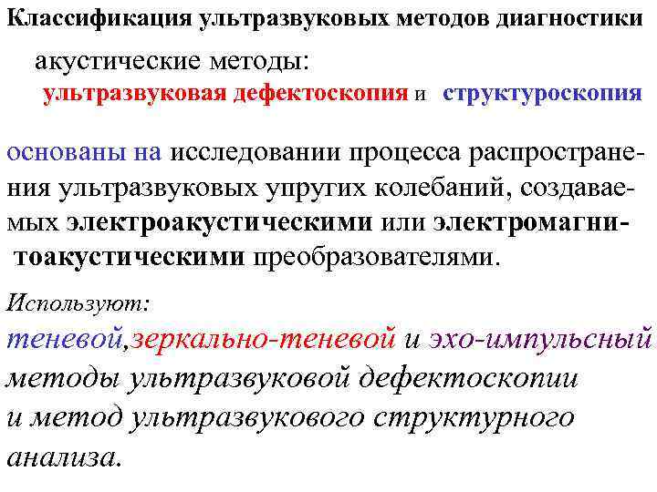 Классификация ультразвуковых методов диагностики акустические методы: ультразвуковая дефектоскопия и структуроскопия основаны на исследовании процесса