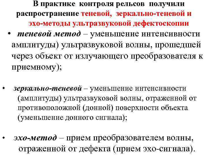 В практике контроля рельсов получили распространение теневой, зеркально-теневой и эхо-методы ультразвуковой дефектоскопии • теневой