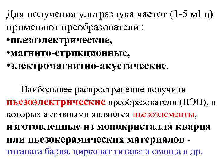 Для получения ультразвука частот (1 -5 м. Гц) применяют преобразователи : • пьезоэлектрические, •