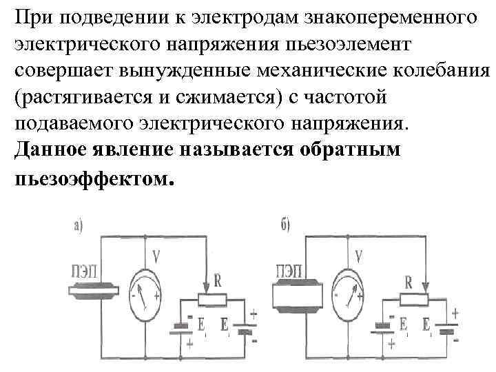 При подведении к электродам знакопеременного электрического напряжения пьезоэлемент совершает вынужденные механические колебания (растягивается и