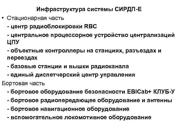 Инфраструктура системы СИРДП-Е • Стационарная часть - центр радиоблокировки RBC - центральное процессорное устройство