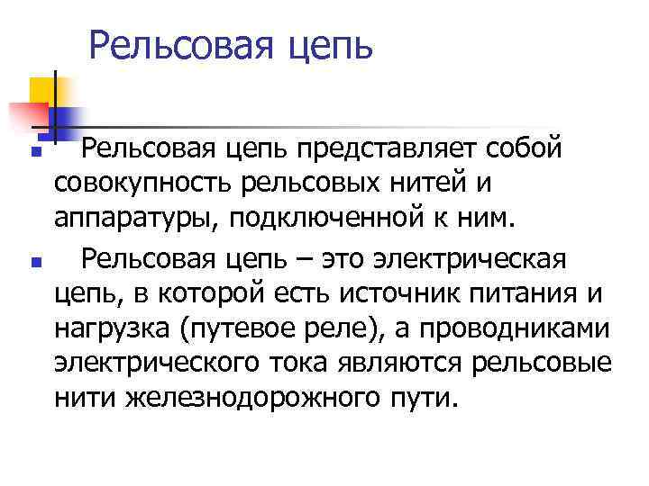 Рельсовая цепь n n Рельсовая цепь представляет собой совокупность рельсовых нитей и аппаратуры, подключенной