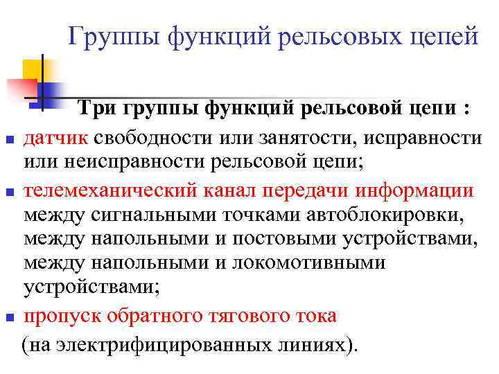 Группы функций рельсовых цепей Три группы функций рельсовой цепи : n датчик свободности или