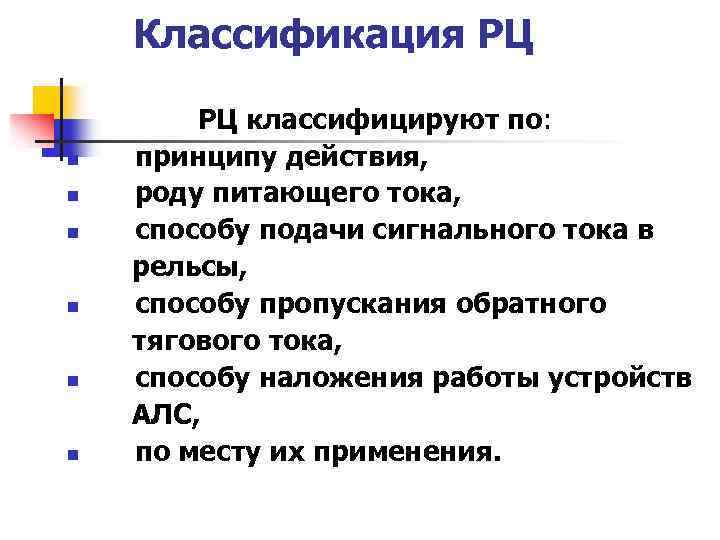 Классификация РЦ n n n РЦ классифицируют по: принципу действия, роду питающего тока, способу