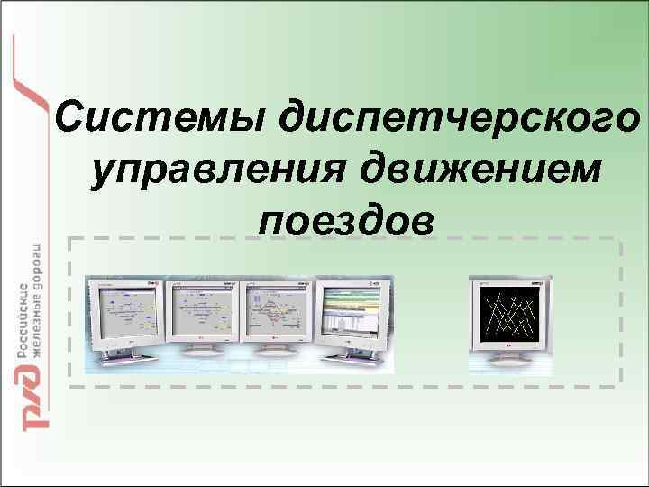 Системы диспетчерского управления движением поездов 