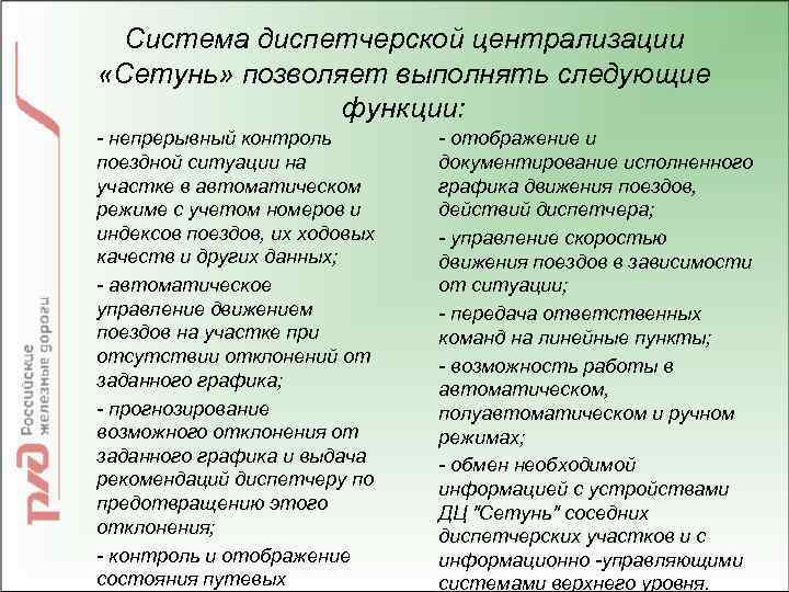 Система диспетчерской централизации «Сетунь» позволяет выполнять следующие функции: - непрерывный контроль поездной ситуации на