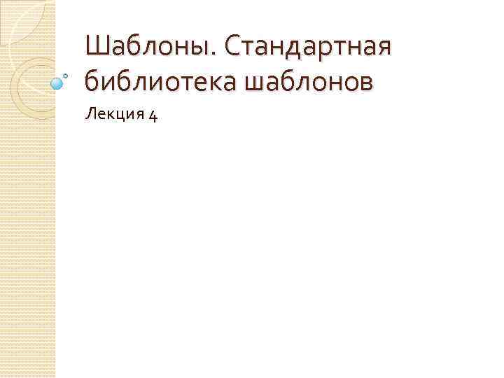 Шаблоны. Стандартная библиотека шаблонов Лекция 4 