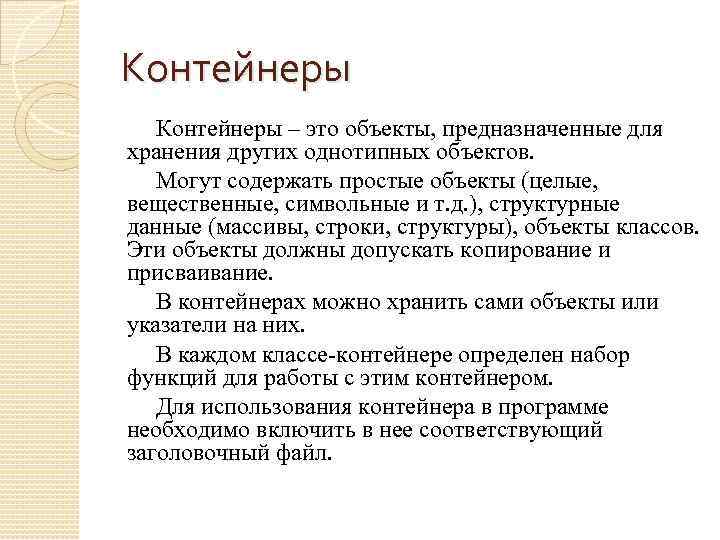 Контейнеры – это объекты, предназначенные для хранения других однотипных объектов. Могут содержать простые объекты