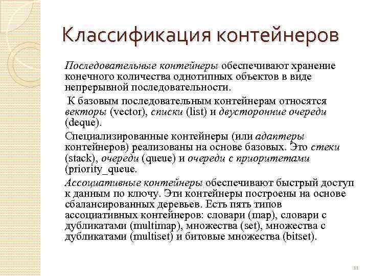 Классификация контейнеров Последовательные контейнеры обеспечивают хранение конечного количества однотипных объектов в виде непрерывной последовательности.