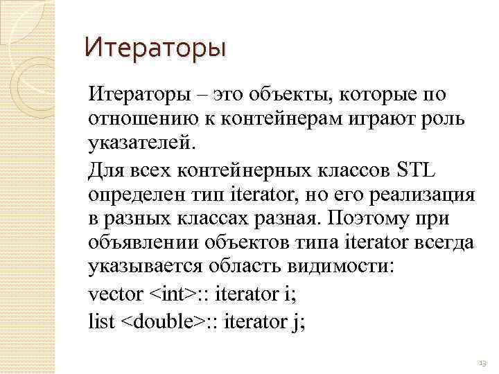 Итераторы – это объекты, которые по отношению к контейнерам играют роль указателей. Для всех