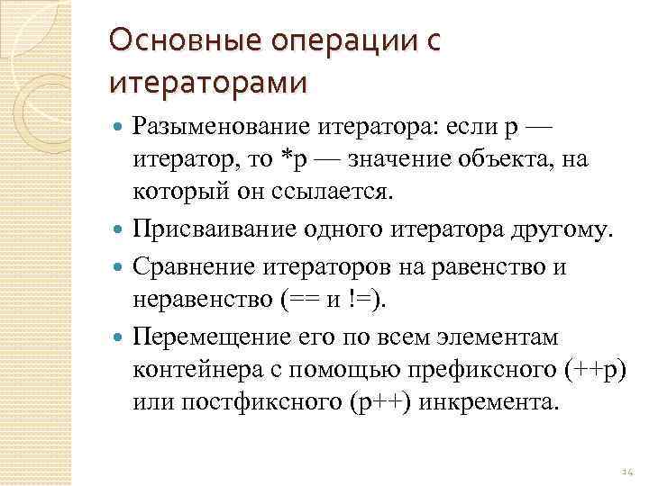 Основные операции с итераторами Разыменование итератора: если р — итератор, то *р — значение