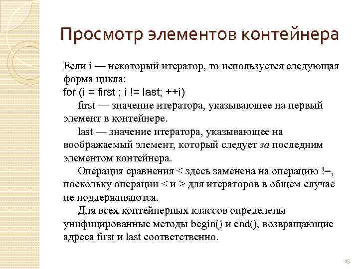 Просмотр элементов контейнера Если i — некоторый итератор, то используется следующая форма цикла: for