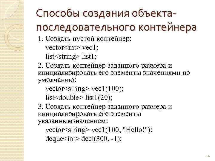 Способы создания объектапоследовательного контейнера 1. Создать пустой контейнер: vector<int> vec 1; list<string> list 1;