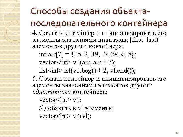 Способы создания объектапоследовательного контейнера 4. Создать контейнер и инициализировать его элементы значениями диапазона [first,