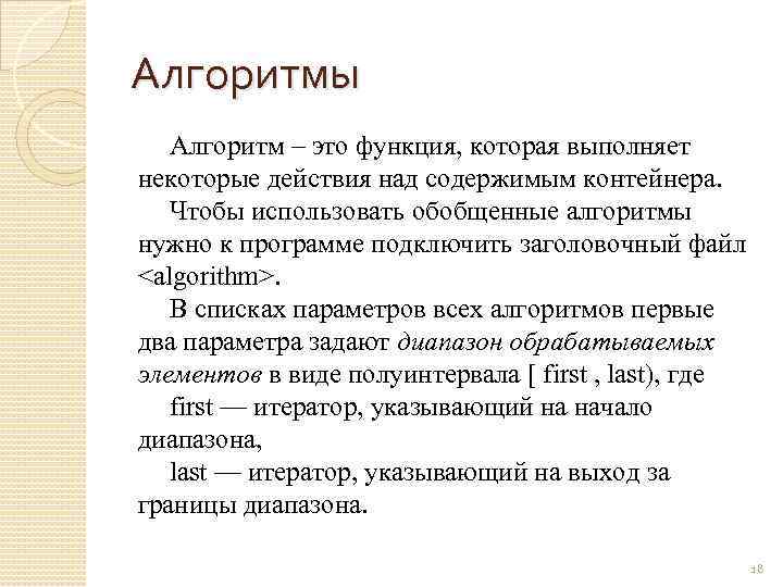 Алгоритмы Алгоритм – это функция, которая выполняет некоторые действия над содержимым контейнера. Чтобы использовать