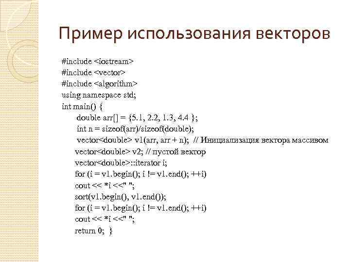 Пример использования векторов #include <iostream> #include <vector> #include <algorithm> using namespace std; int main()