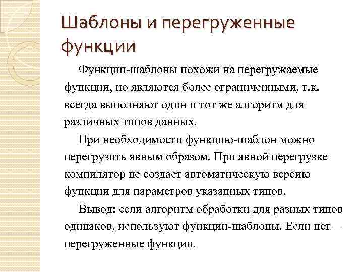 Шаблоны и перегруженные функции Функции-шаблоны похожи на перегружаемые функции, но являются более ограниченными, т.