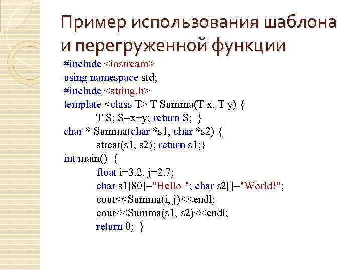 Пример использования шаблона и перегруженной функции #include <iostream> using namespace std; #include <string. h>