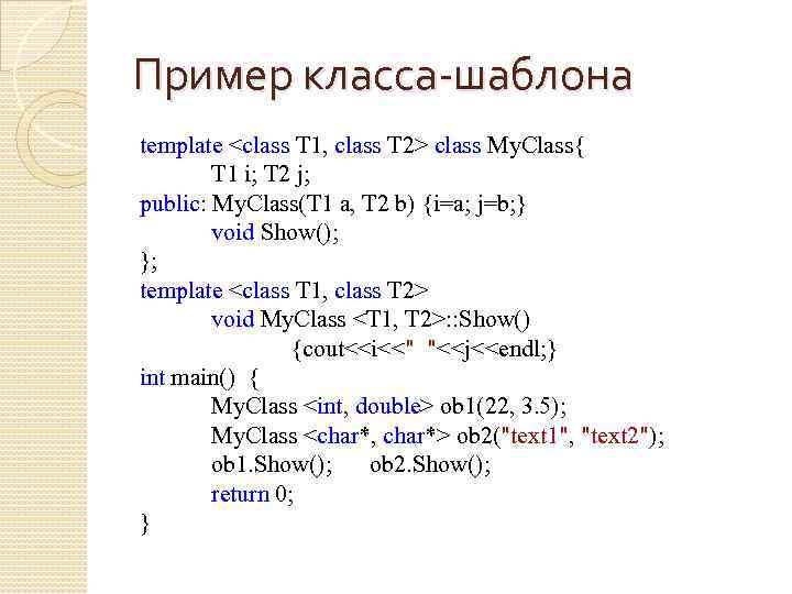 Пример класса-шаблона template <class T 1, class T 2> class My. Class{ T 1