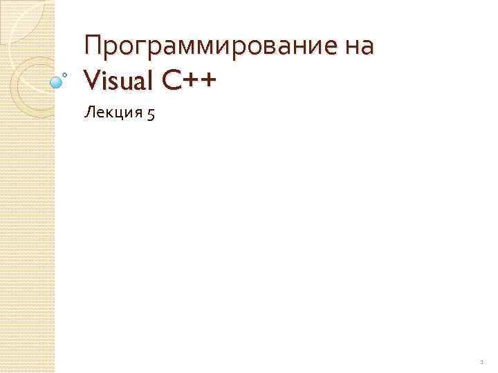 Программирование на Visual C++ Лекция 5 1 
