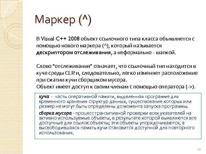 Маркер (^) В Visual C++ 2008 объект ссылочного типа класса объявляется с помощью нового