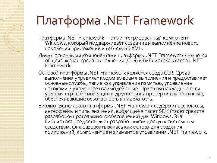 Платформа. NET Framework — это интегрированный компонент Windows, который поддерживает создание и выполнение нового