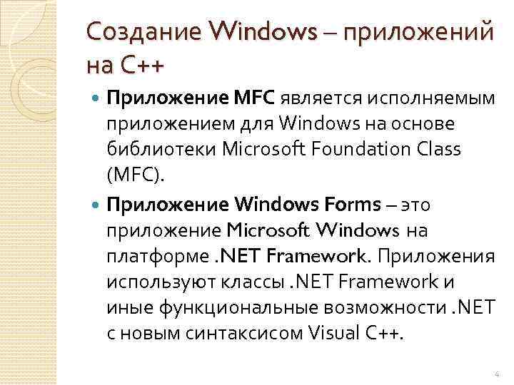Создание Windows – приложений на С++ Приложение MFC является исполняемым приложением для Windows на