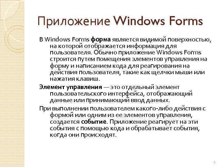 Приложение Windows Forms В Windows Forms форма является видимой поверхностью, на которой отображается информация