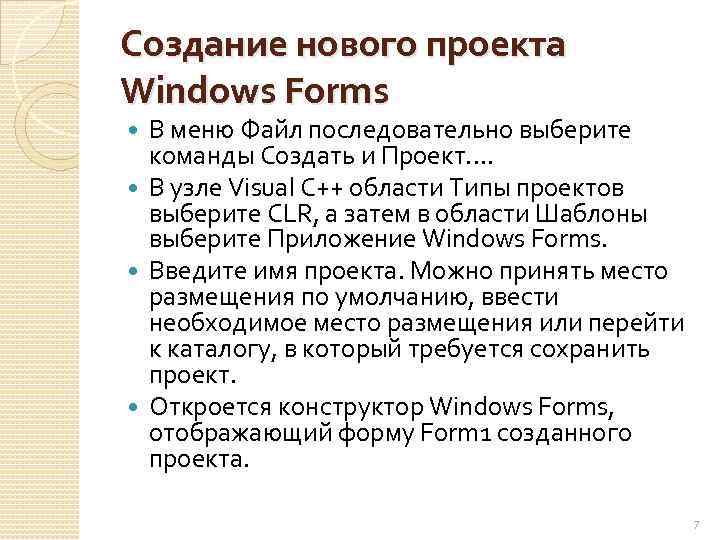 Создание нового проекта Windows Forms В меню Файл последовательно выберите команды Создать и Проект.