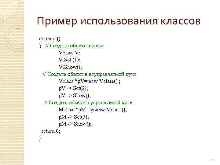 Пример использования классов int main() { // Создать объект в стеке Vclass V; V.