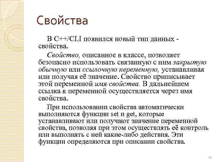 Свойства В C++/CLI появился новый тип данных свойства. Свойство, описанное в классе, позволяет безопасно