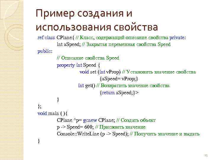 Пример создания и использования свойства ref class CPlane{ // Класс, содержащий описание свойства private: