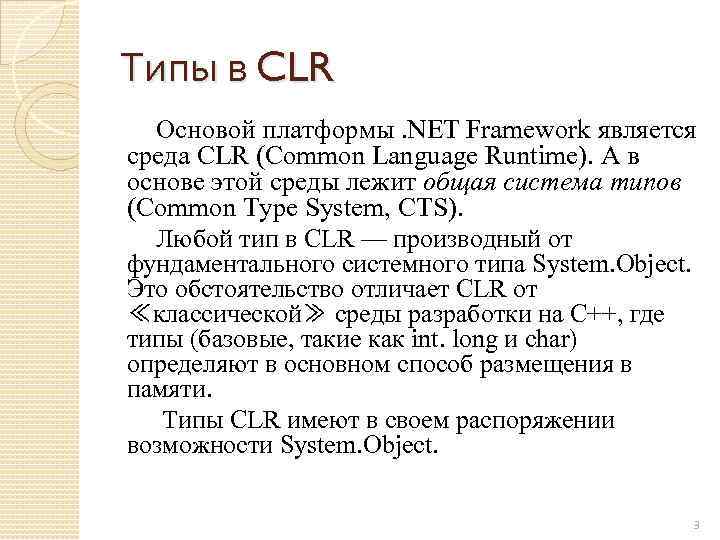 Типы в CLR Основой платформы. NET Framework является среда CLR (Common Language Runtime). А