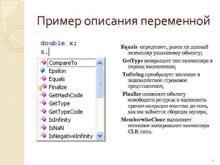 Пример описания переменной Equals определяет, равен ли данный экземпляр указанному объекту; Get. Type возвращает