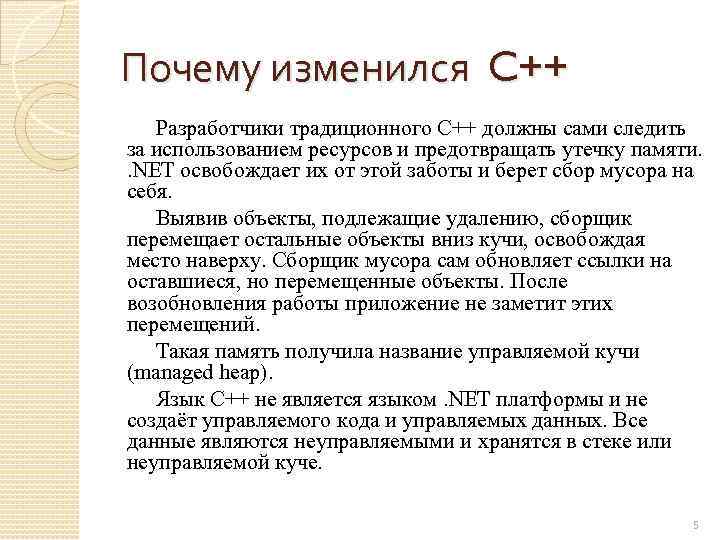 Почему изменился C++ Разработчики традиционного C++ должны сами следить за использованием ресурсов и предотвращать