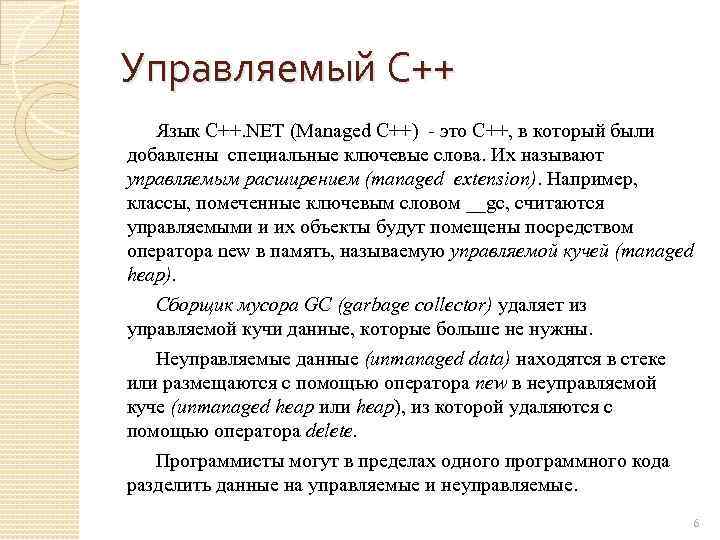 Управляемый С++ Язык C++. NET (Managed С++) - это С++, в который были добавлены